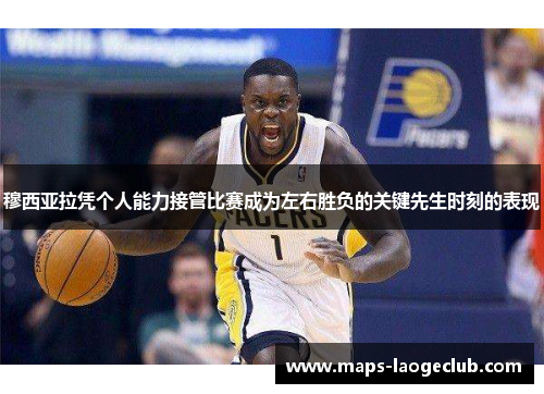 穆西亚拉凭个人能力接管比赛成为左右胜负的关键先生时刻的表现