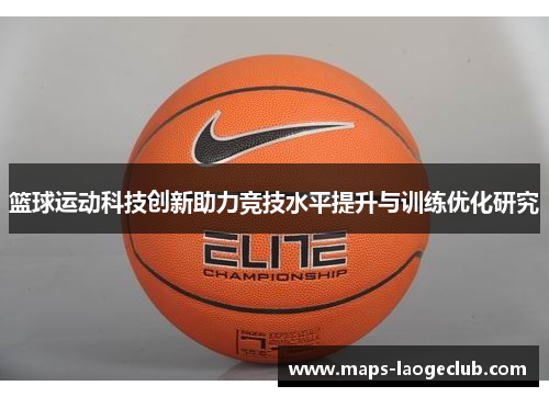 篮球运动科技创新助力竞技水平提升与训练优化研究 篮球运动科技创新助力竞技水平提升与训练优化研究