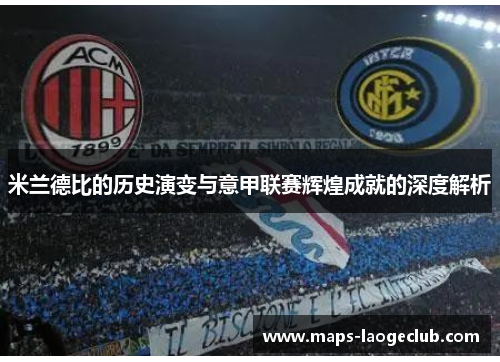米兰德比的历史演变与意甲联赛辉煌成就的深度解析