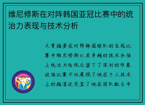 维尼修斯在对阵韩国亚冠比赛中的统治力表现与技术分析