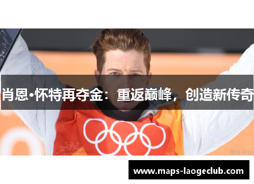 肖恩·怀特再夺金：重返巅峰，创造新传奇
