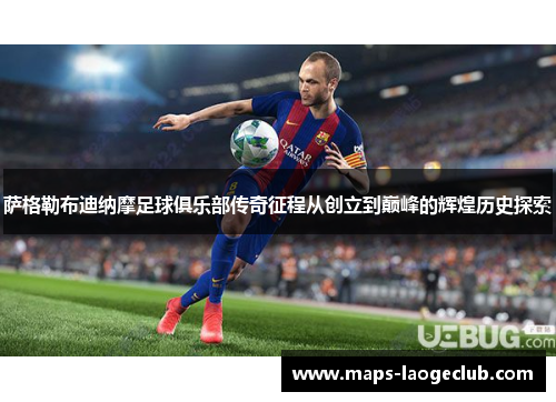 萨格勒布迪纳摩足球俱乐部传奇征程从创立到巅峰的辉煌历史探索