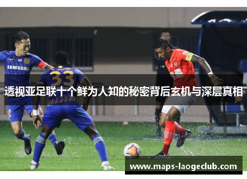 透视亚足联十个鲜为人知的秘密背后玄机与深层真相 透视亚足联十个鲜为人知的秘密背后玄机与深层真相
