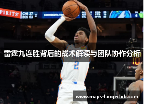雷霆九连胜背后的战术解读与团队协作分析