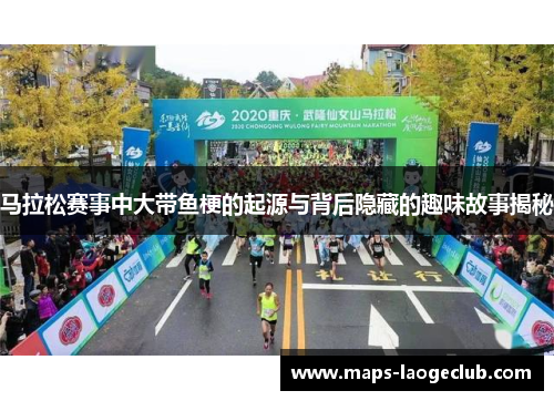 马拉松赛事中大带鱼梗的起源与背后隐藏的趣味故事揭秘 马拉松赛事中大带鱼梗的起源与背后隐藏的趣味故事揭秘