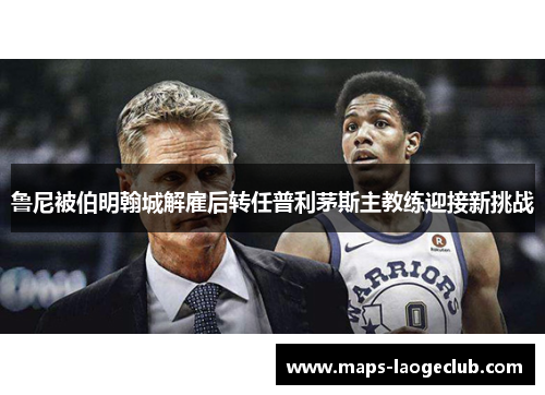 鲁尼被伯明翰城解雇后转任普利茅斯主教练迎接新挑战