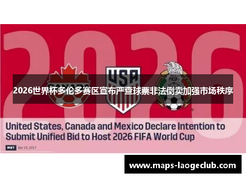 2026世界杯多伦多赛区宣布严查球票非法倒卖加强市场秩序 2026世界杯多伦多赛区宣布严查球票非法倒卖加强市场秩序