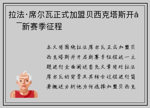 拉法·席尔瓦正式加盟贝西克塔斯开启新赛季征程 拉法·席尔瓦正式加盟贝西克塔斯开启新赛季征程