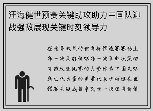 汪海健世预赛关键助攻助力中国队迎战强敌展现关键时刻领导力