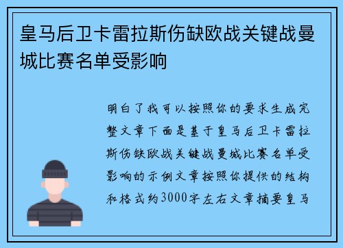 皇马后卫卡雷拉斯伤缺欧战关键战曼城比赛名单受影响