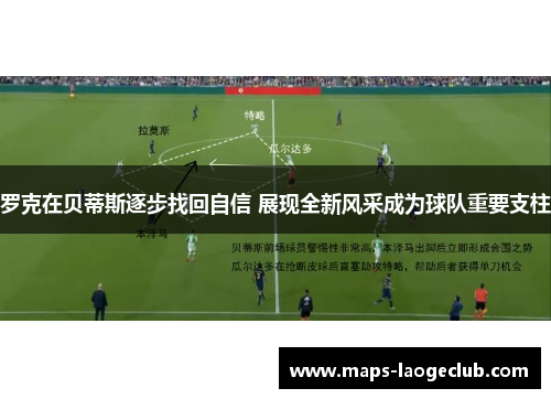 罗克在贝蒂斯逐步找回自信 展现全新风采成为球队重要支柱