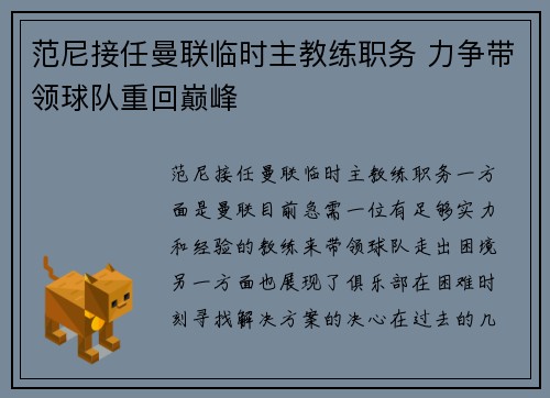 范尼接任曼联临时主教练职务 力争带领球队重回巅峰