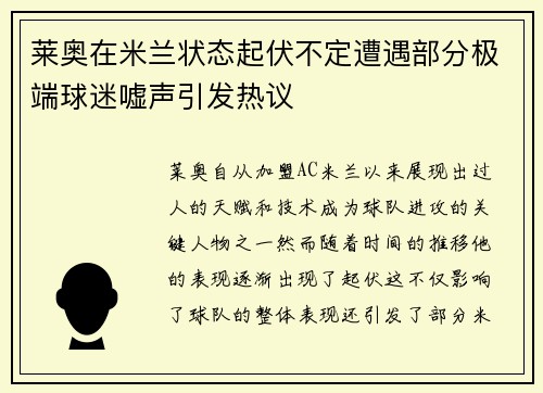 莱奥在米兰状态起伏不定遭遇部分极端球迷嘘声引发热议