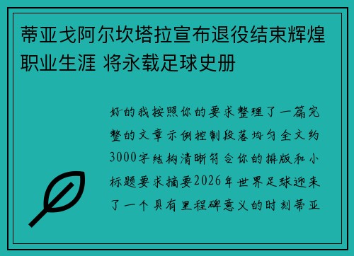 蒂亚戈阿尔坎塔拉宣布退役结束辉煌职业生涯 将永载足球史册 蒂亚戈阿尔坎塔拉宣布退役结束辉煌职业生涯 将永载足球史册