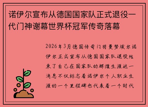 诺伊尔宣布从德国国家队正式退役一代门神谢幕世界杯冠军传奇落幕