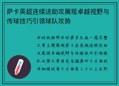 萨卡英超连续送助攻展现卓越视野与传球技巧引领球队攻势 萨卡英超连续送助攻展现卓越视野与传球技巧引领球队攻势