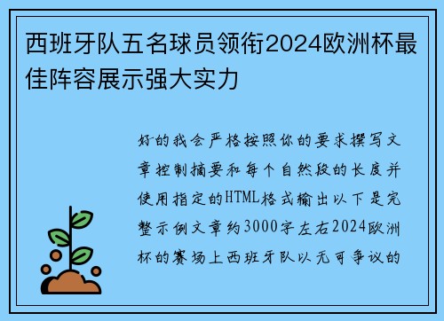 西班牙队五名球员领衔2024欧洲杯最佳阵容展示强大实力 西班牙队五名球员领衔2024欧洲杯最佳阵容展示强大实力