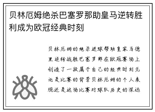 贝林厄姆绝杀巴塞罗那助皇马逆转胜利成为欧冠经典时刻