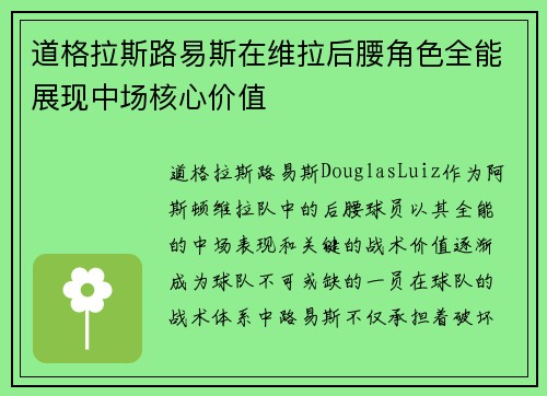 道格拉斯路易斯在维拉后腰角色全能展现中场核心价值