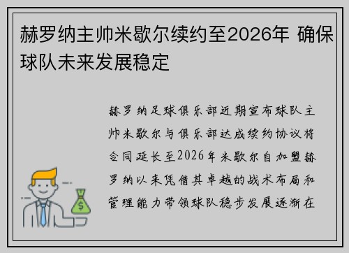 赫罗纳主帅米歇尔续约至2026年 确保球队未来发展稳定