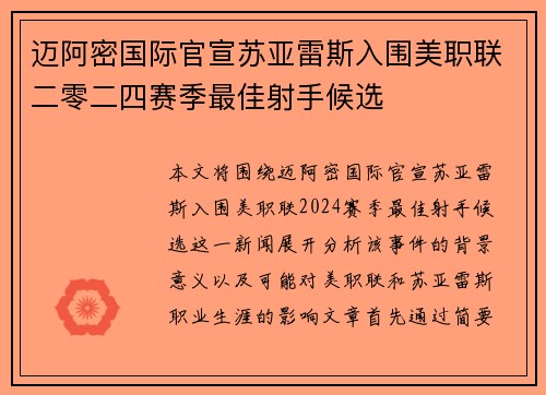 迈阿密国际官宣苏亚雷斯入围美职联二零二四赛季最佳射手候选