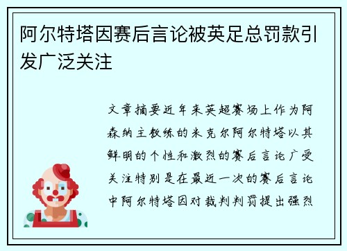 阿尔特塔因赛后言论被英足总罚款引发广泛关注 阿尔特塔因赛后言论被英足总罚款引发广泛关注
