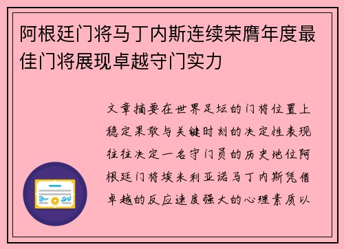 阿根廷门将马丁内斯连续荣膺年度最佳门将展现卓越守门实力