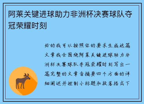 阿莱关键进球助力非洲杯决赛球队夺冠荣耀时刻 阿莱关键进球助力非洲杯决赛球队夺冠荣耀时刻