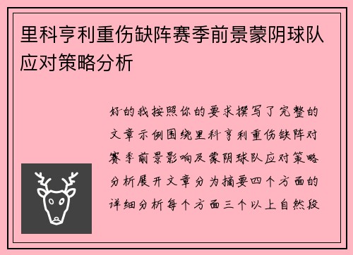 里科亨利重伤缺阵赛季前景蒙阴球队应对策略分析