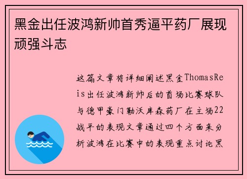 黑金出任波鸿新帅首秀逼平药厂展现顽强斗志