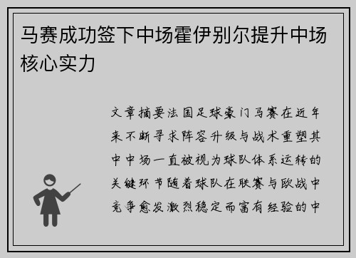 马赛成功签下中场霍伊别尔提升中场核心实力