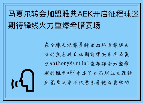 马夏尔转会加盟雅典AEK开启征程球迷期待锋线火力重燃希腊赛场 马夏尔转会加盟雅典AEK开启征程球迷期待锋线火力重燃希腊赛场