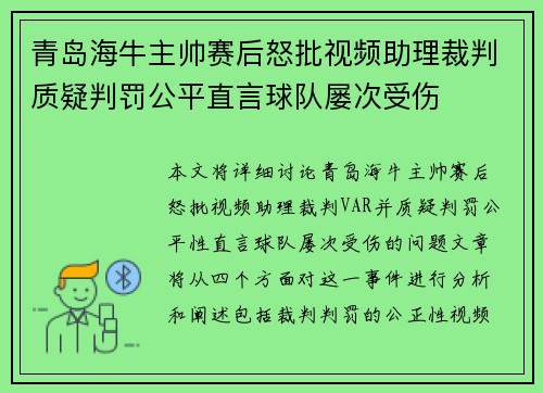青岛海牛主帅赛后怒批视频助理裁判质疑判罚公平直言球队屡次受伤