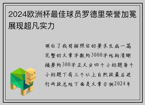 2024欧洲杯最佳球员罗德里荣誉加冕展现超凡实力