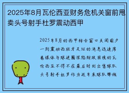 2025年8月瓦伦西亚财务危机关窗前甩卖头号射手杜罗震动西甲