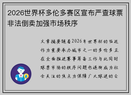 2026世界杯多伦多赛区宣布严查球票非法倒卖加强市场秩序 2026世界杯多伦多赛区宣布严查球票非法倒卖加强市场秩序
