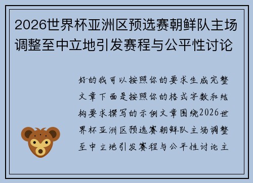 2026世界杯亚洲区预选赛朝鲜队主场调整至中立地引发赛程与公平性讨论 2026世界杯亚洲区预选赛朝鲜队主场调整至中立地引发赛程与公平性讨论