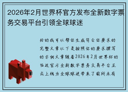2026年2月世界杯官方发布全新数字票务交易平台引领全球球迷 2026年2月世界杯官方发布全新数字票务交易平台引领全球球迷