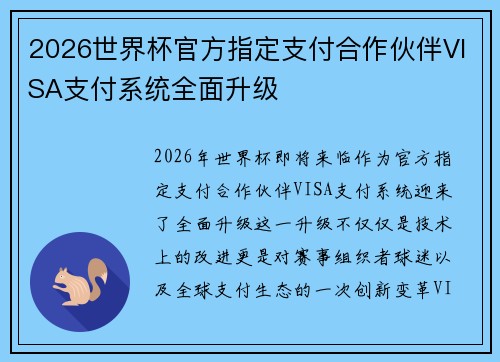 2026世界杯官方指定支付合作伙伴VISA支付系统全面升级 2026世界杯官方指定支付合作伙伴VISA支付系统全面升级