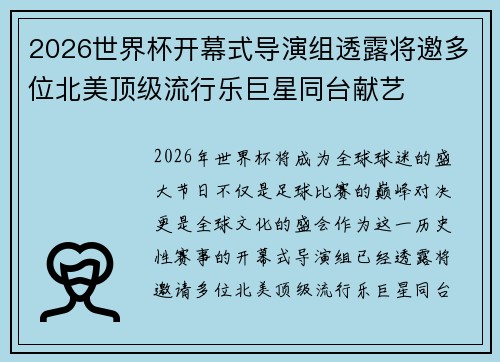 2026世界杯开幕式导演组透露将邀多位北美顶级流行乐巨星同台献艺