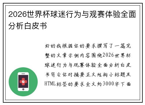 2026世界杯球迷行为与观赛体验全面分析白皮书 2026世界杯球迷行为与观赛体验全面分析白皮书