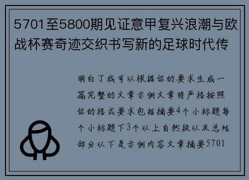 5701至5800期见证意甲复兴浪潮与欧战杯赛奇迹交织书写新的足球时代传奇