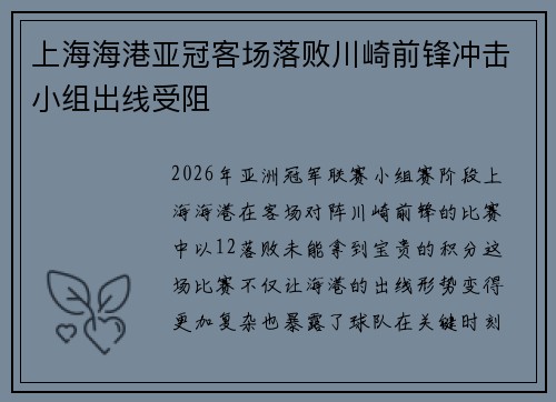 上海海港亚冠客场落败川崎前锋冲击小组出线受阻