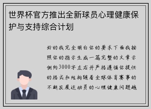 世界杯官方推出全新球员心理健康保护与支持综合计划 世界杯官方推出全新球员心理健康保护与支持综合计划
