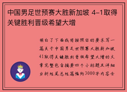 中国男足世预赛大胜新加坡 4-1取得关键胜利晋级希望大增