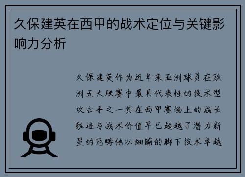 久保建英在西甲的战术定位与关键影响力分析