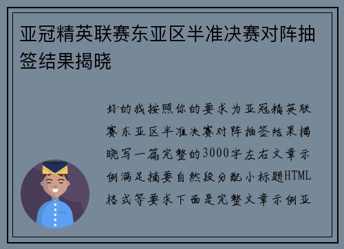 亚冠精英联赛东亚区半准决赛对阵抽签结果揭晓