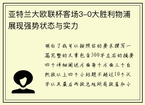 亚特兰大欧联杯客场3-0大胜利物浦 展现强势状态与实力