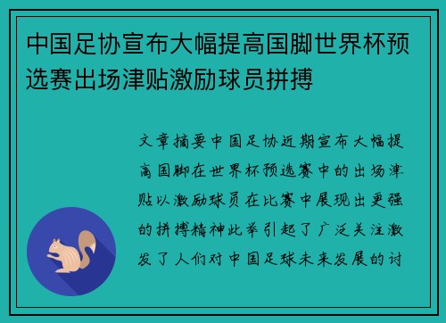 中国足协宣布大幅提高国脚世界杯预选赛出场津贴激励球员拼搏