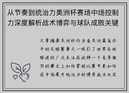 从节奏到统治力美洲杯赛场中场控制力深度解析战术博弈与球队成败关键